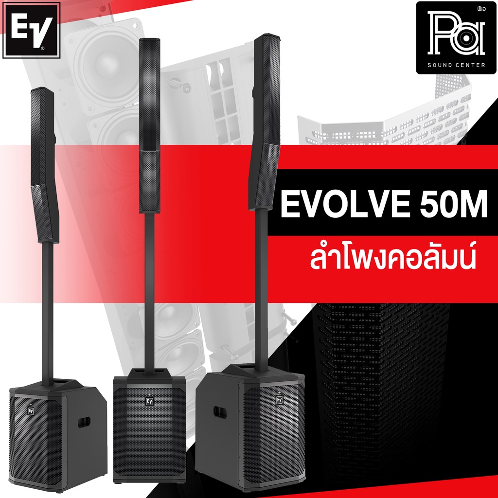 Electro Voice EVOLVE 50M 1000W. ลำโพงคอลัมน์ ดิจิตอลมิกเซอร์ในตัว Bluetooth มีแอมป์ในตัว EV 50M Colu