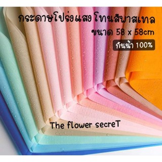 🌷[พร้อมส่ง]กระดาษฟลาวด์โปร่งแสง โทนสีพาสเทล ||ส่ง10-.|| [ขั้นต่ำ 5แผ่น]