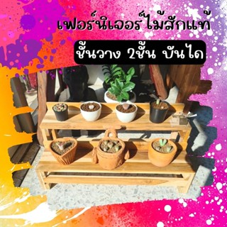 ชั้นไม้สัก รุ่น2ชั้น ขายดีมาก