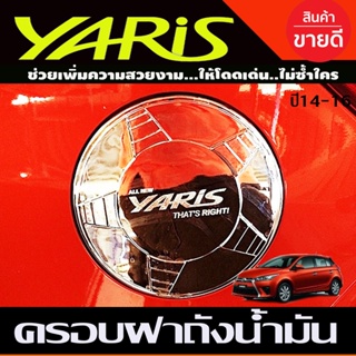 ครอบฝาถังน้ำมัน ชุบโครเมี่ยมTOYOTA YARIS 2014-2016 (A)