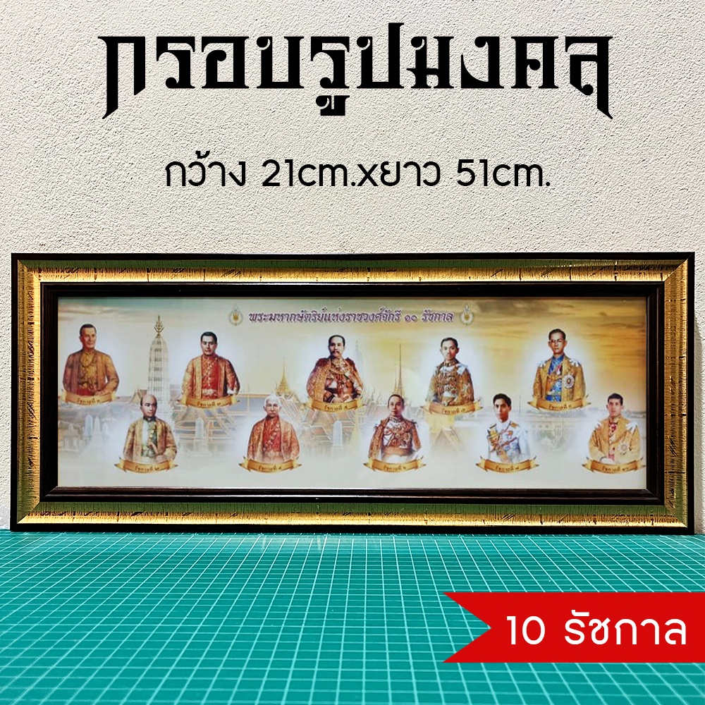 กรอบรูปราชวงศ์จักรี รวมทุกรัชกาล ของขวัญมงคลเสริมฮวงจุ้ย
