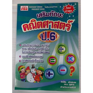 9786162550164 : เสริมทักษะคณิตศาสตร์ ป.6