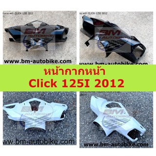 หน้ากากหน้า Click 125I 2012 หน้ากาก หน้า Click 125I 2012 หน้ากากหน้า Click 125 I 2012 หน้ากาก หน้า Click 125 I 2012 (มีห