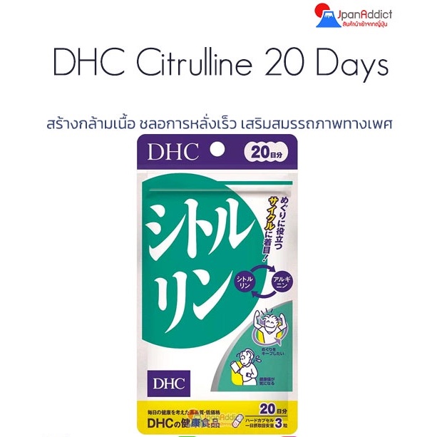DHC Citrulline 20 Days สร้างกล้ามเนื้อ ชลอการหลั่งเร็ว เสริมสมรรถภาพทางเพศ