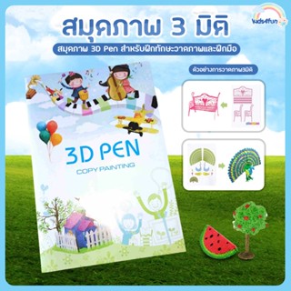 สมุดภาพ 3 มิติ ฟรี!!!แผ่นใสรองวาด สมุดภาพสำหรับปากกา3D สมุดภาพสี