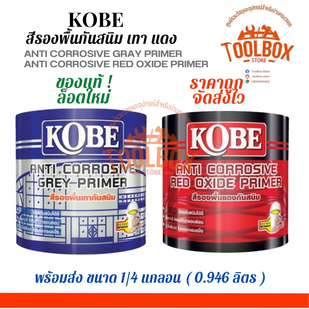 KOBE สีกันสนิม เหล็ก โกเบ สีรองพื้น เทา แดง ขนาด 1/4 แกลลอน (0.946 ลิตร) สี เหล็ก รองพื้น กันสนิม