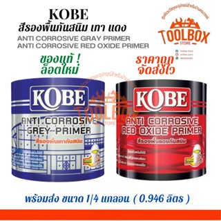 KOBE สีกันสนิม เหล็ก โกเบ สีรองพื้น เทา แดง ขนาด 1/4 แกลลอน (0.946 ลิตร) สี กัน สนิม เหล็ก รองพื้น กันสนิม