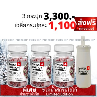 (ฟรีของแถม) VISIOVIT by Swiss Energy วิตามินบำรุงสายตา วิตามินบำรุงดวงตา VIT-3