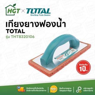 TOTAL เกรียงยางฟองน้ำ สำหรับขัดหน้าปูน ทำความสะอาดหน้าปูน รุ่น THT8320106