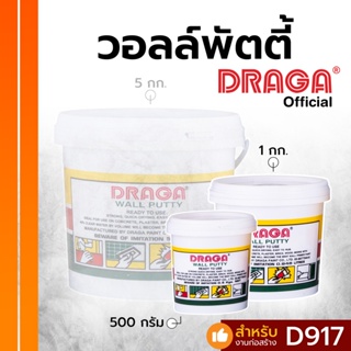 เคมีโป๊ว วอลล์พัตตี้ (ภายใน-นอก) ดราก้า อุดรอยแตกร้าว [500 กรัม]