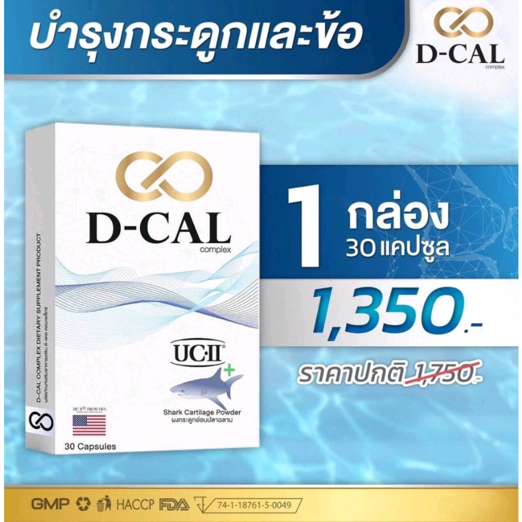 (ส่งฟรี) D-CAL (ดีแคล) บำรุงไขข้อ กระดูก คอลลาเจน UC II ® จากประเทศสหรัฐอเมริกา สินค้าของแท้ 100%