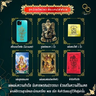 ชุดเบิกทรัพย์พระพิฆเนศ เข้าพิธีกรรมฐานจิต ปิดวาจา พร้อมเบิกเนตร มีจำนวนจำกัด เพราะมีเนื้อที่น้อยในการนำเข้าพิธี
