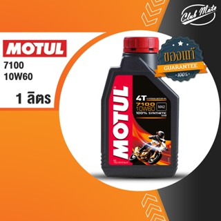 Motul 7100 4T 10W60 100% SYNTHETIC 1 ลิตร น้ำมันเครื่อง ยี่ห้อ โมตุล 7100 น้ำมันเครื่องสังเคราะห์ 100%