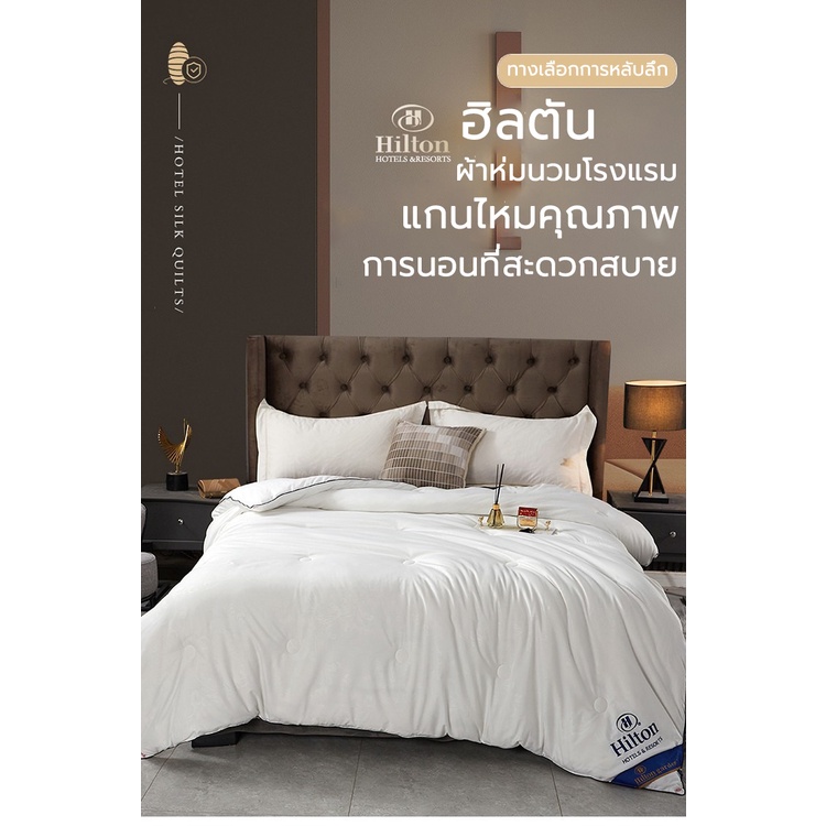 สินค้าของแท้ Hilton ผ้านวม รุ่นบาง/หนา ผ้านวมโรงแรม ผ้าไหม 100% ไส้ เกรดพรีเมี่ยม ขนาด นุ่มลื่นเย ผ้าห่ม Quilt