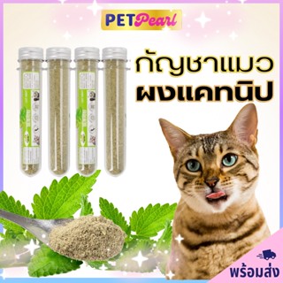 PetPearl แคทนิปแมว​ ขนาด​ 10​ g.​ กัญชาแมวแบบผง​ กัญชาแมว​ ผงแคทนิป Catnip