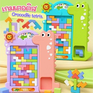 เกมเตอติสเสริมทักษะ Crocodile tetris