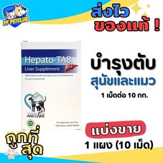 Hepato TAB บำรุงตับ สุนัขและแมว กำจัดสารพิษและของเสีย ฟื้นฟูตับ✨ แบ่งขาย