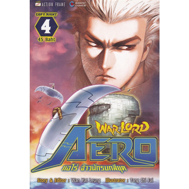 การ์ตูน WARLORD AERO แอโร่ จ้าวนักรบกลียุค เล่ม 4 ผู้เขียน Wan Yat Leung