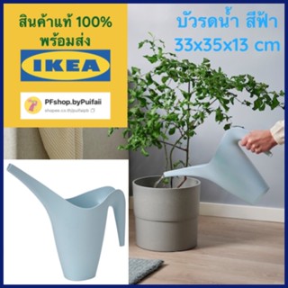 IKEA IKEA PS 2002 อิเกีย พีเอส 2002 บัวรดน้ำ สีฟ้า