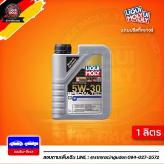 [ส่งฟรี] 5W-30 Special Tec F LIQUI MOLY / น้ำมันเครื่อง ลิควิโมลี สังเคราะห์แท้ 5w30 ขนาด 1 ลิตร