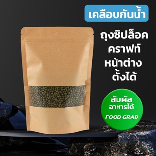 ถุงซิปล็อค ถุงคราฟท์น้ำตาล เจาะหน้าต่าง ขุ่น กันน้ำ ตั้งได้ (50 ใบ) -Vacuumpackthailand