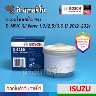 #1214 (D6289) Bosch กรองดีเซล กรองโซล่า กรองเชื้อเพลิง ISUZU DMAX All New 1.9/2.5/3.0 ,MU-X (2012 -2021) / 0986AF6289