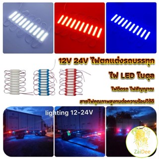 ไฟ LED โมดุล 12V 24V ไฟตกแต่งรถบรรทุก รถพ่วง สัญญาณไฟ ไฟโมดุล Car Decorative Light