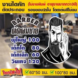 (ตัด2ชั้น ใหญ่พิเศษ) สติ๊กเกอร์ตกแต่ง ร้านตัดผมชาย BARBER SHOP รุ่น BARBER-SP-001 งานไดคัทด้วยคอม (ไม่ใช่งานพิมพ์)