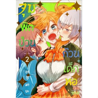 จุมพิตป่วนก๊วนเด็กหอ เล่ม 1-2 [แยกเล่ม][หนังสือการ์ตูน]ใหม่ มือหนึ่ง