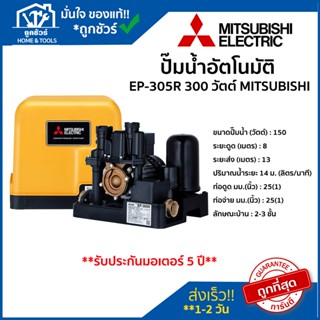 ปั๊มน้ำอัตโนมัติแรงดันคงที่  ปั้มมิตซู รุ่น EP-305R 300 วัตต์ MITSUBISHI ของแท้ 100 % ** รับประกันมอเตอร์ 5 ปี **