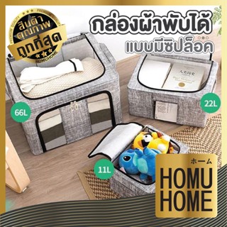 【สไตล์ญี่ปุ่น 】HOMU HOME กล่องเก็บของแบบพับได้ กล่องเก็บผ้าห่ม กล่องเก็บผ้านวม ถุงเก็บเสื้อผ้า กล่องจัดระเบียบผ้า KD2