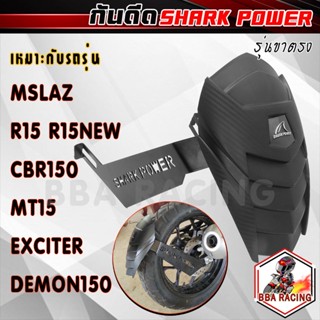 กันดีดหลัง Yamaha Mslazตรงรุ่น (Shark Power)