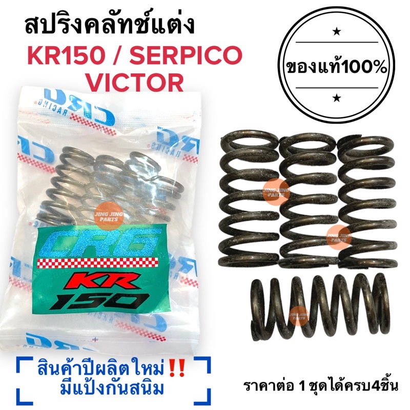 สปริงครัช CRG แท้100%‼️ปีผลิตใหม่ KR150 / SERPICO / VICTOR เคอาร์ วิกเตอร์ เชอปิโก้ เซอปิโก้ สปริงคลัท ซีอาจี สปริงคลัท ราคาถูก Shopee Lazada