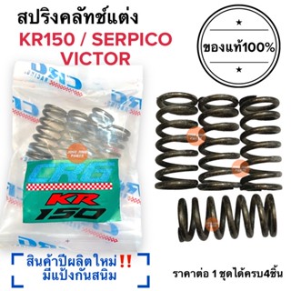 สปริงครัช CRG แท้100%‼️ปีผลิตใหม่ KR150 / SERPICO / VICTOR เคอาร์ วิกเตอร์ เชอปิโก้ เซอปิโก้ สปริงคลัท ซีอาจี สปริงคลัท