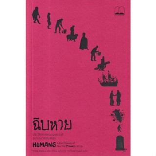 หนังสือฉิบหาย: ประวัติศาสตร์มนุษยชาติฉบับวินาศ,Tom Phillips#cafebooksshop