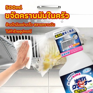 Zeeva สเปรย์น้ำยาล้างคราบน้ำมัน ในครัว 500ml ล้างคราบสนิม เหมาะสำหรับพื้นผิวมันต่างๆ Oil pollution cleaner