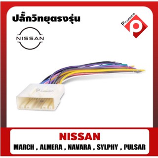 สายไฟ NISSAN สำหรับเปลี่ยนวิทยุใหม่ ตรงรุ่นแบบไม่ต้องต่อสาย