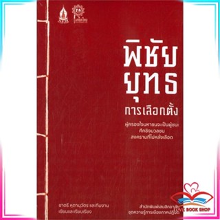 หนังสือ พิชัยยุทธการเลือกตั้ง ผู้ครองใจมหาชนจะเป็นผู้ชนะศึกชิงมวลชน สงครามที่ไม่หลั่งเลือด