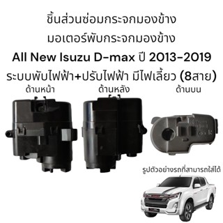 มอเตอร์พับกระจกมองข้าง All New Isuzu D-max ปี 2013-2019 สำหรับระบบพับไฟฟ้าเท่านั้น (8สาย)