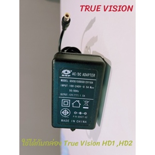 อะแดปเตอร์ ทรูวิชั่น 12V 1.5A ใช้ได้กับกล่องทรูวิชั่น HD1,HD2(มือสองสภาพดี)