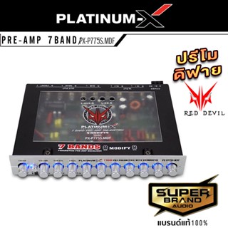 PLATINUM-X PX-P775S.MDF ปรีแอมป์รถยนต์ 7แบนด์ แจ็คทิฟฟานี่ ปรีแอมป์โม ปรีแอมป์ ปรีโม ปรีรถยนต์ ปรี เครื่องเสียงรถยนต์