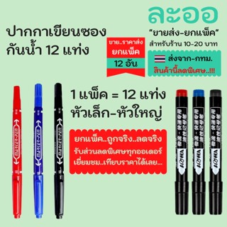 PP001x12 ขายส่ง#ยกแพ็คยกโหล#ปากกาเมจิคกันน้ำx12อัน แห้งไว ไม่ลอก สำหรับเขียนถุง เขียนแผ่น CD มีทั้งหัวเล็กและหัวใหญ่