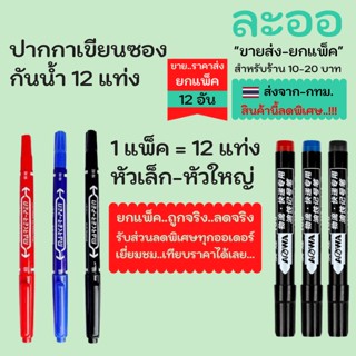 PP001x12 ขายส่ง#ยกแพ็คยกโหล#ปากกาเมจิคกันน้ำx12อัน แห้งไว ไม่ลอก สำหรับเขียนถุง เขียนแผ่น CD มีทั้งหัวเล็กและหัวใหญ่