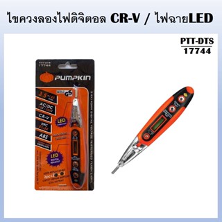 PUMPKIN ไขควงลองไฟดิจิตอลCR-V / ไฟฉายLED PTT-DTS รหัส 17744 สินค้าแท้100 %