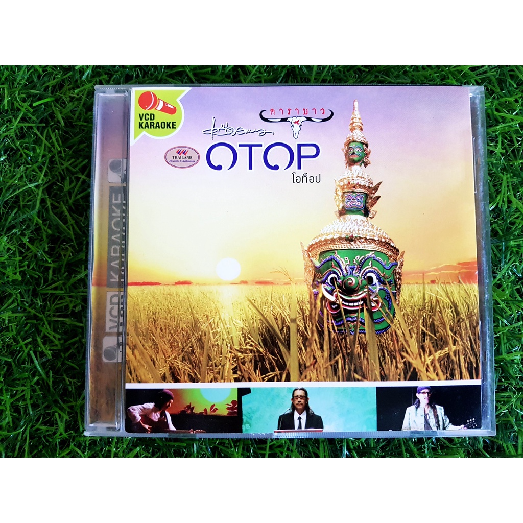 VCD เพลง แอ๊ด คาราบาว ชุด โอท๊อป OTOP