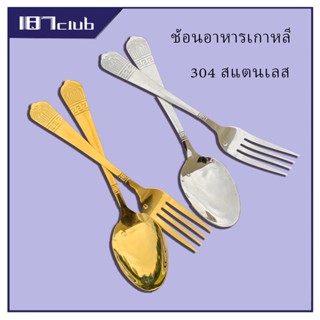 ช้อนส้อม ช้อน&amp;ส้อม ทรงเกาหลี ช้อนเกาหลี ส้อมเกาหลี ชุดช้อนส้อม ขนาด20ซม 1คู่ สแตนเลสแท้ ชุดช้อนส้อม เหล็กเกาหลี（108）