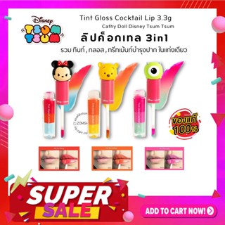 🔥ราคาพิเศษ🔥【EXP:05.12.2023】ลิปค็อกเทล 3in1 Cathy Doll Tint Gloss Cocktail Lip 3.3g  Disney Tsum Tsum