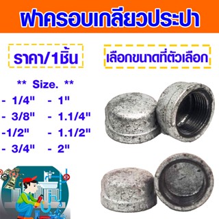 ฝาครอบ เกลียวประปา 1/4"-2"นิ้ว ฝา ฝาครอบประปา ฝาครอบเหล็ก ประปา อุปกรณ์ เหล็ก ระบบประปา ฝาครอบท่อ เหล็กประปาเกลียว ABP