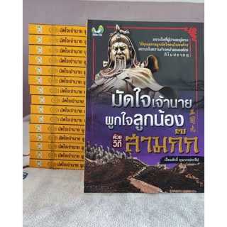 หนังสือมัดใจเจ้านาย ผูกใจลูกน้อง ด้วยวิถีสามก๊ก