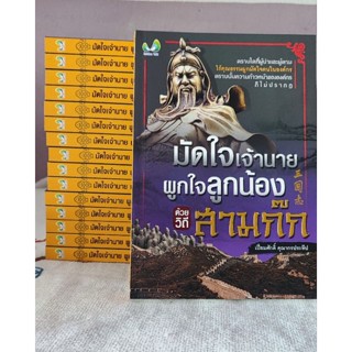 หนังสือมัดใจเจ้านาย ผูกใจลูกน้อง ด้วยวิถีสามก๊ก